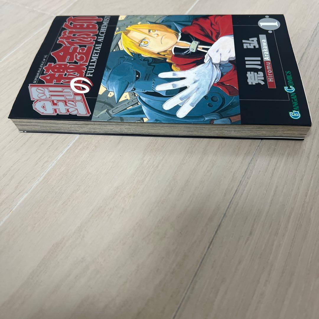 【初版】鋼の錬金術師 1巻 荒川弘 ガンガンコミックス