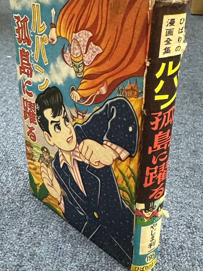 昭和レトロ★ひばり書房★ひばりのまんが★漫画★ルパン孤島に躍る★やじま利一