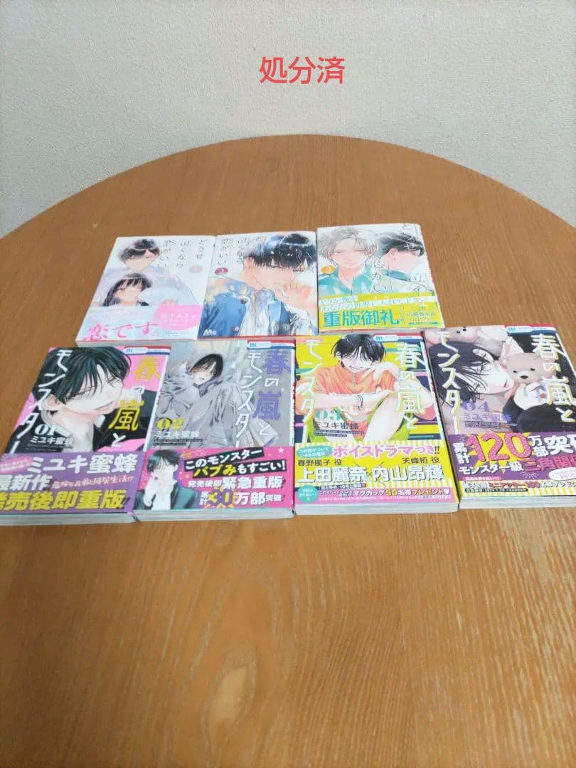 春の嵐とモンスター１〜４巻　＋どうせ泣くなら恋がいい１〜３巻　美品中古　used