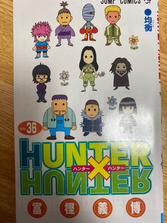 HUNTER×HUNTER（全巻1〜36巻）