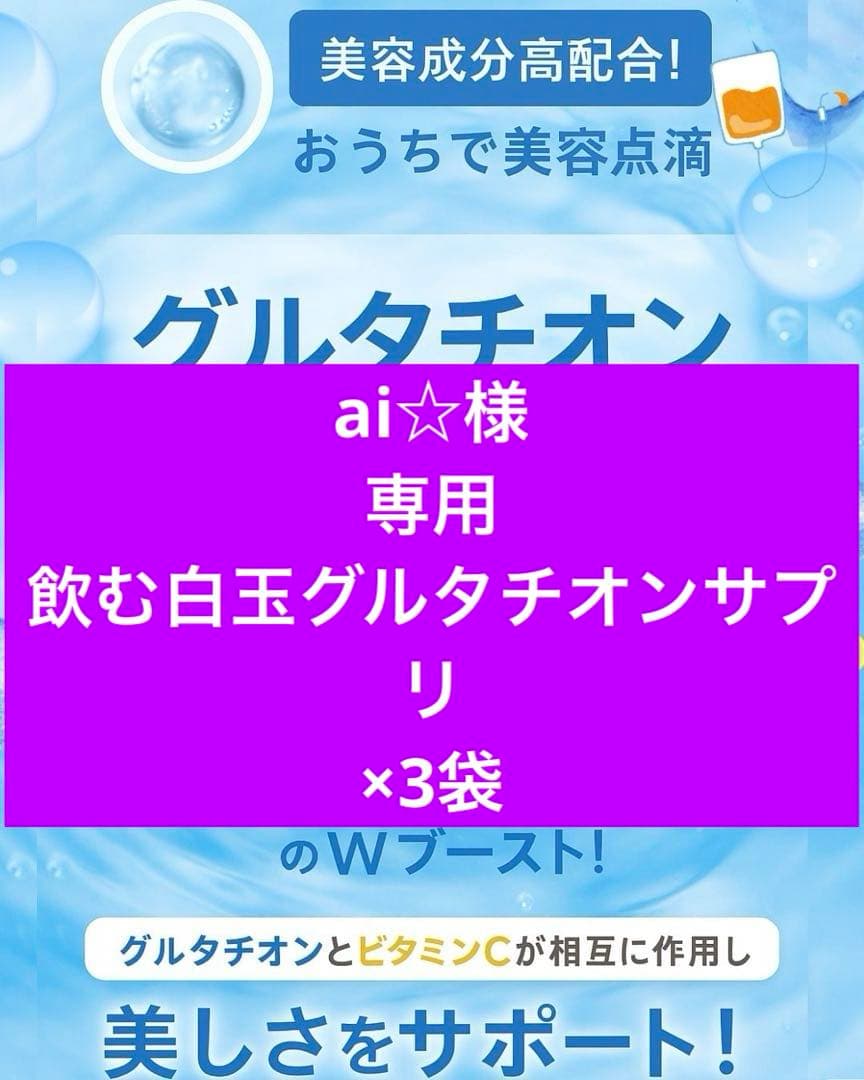 ai☆　飲む白玉グルタチオン×3袋