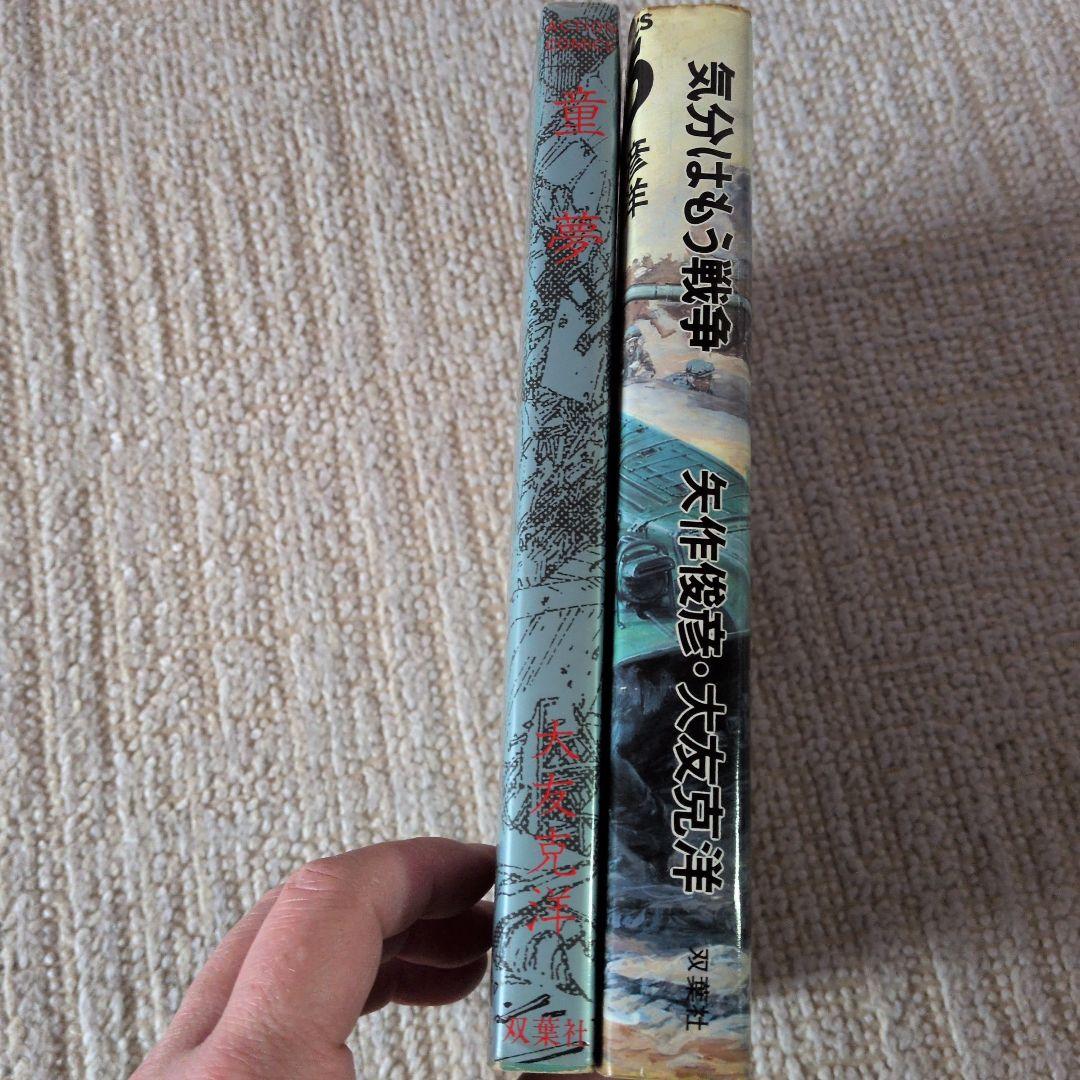 P*荷様 大友克洋 漫画 童夢 気分はもう戦争 2冊セット