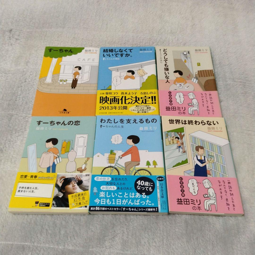 益田ミリ 今日の人生1〜3、すーちゃんシリーズ、お茶の時間、僕の姉ちゃんシリーズ