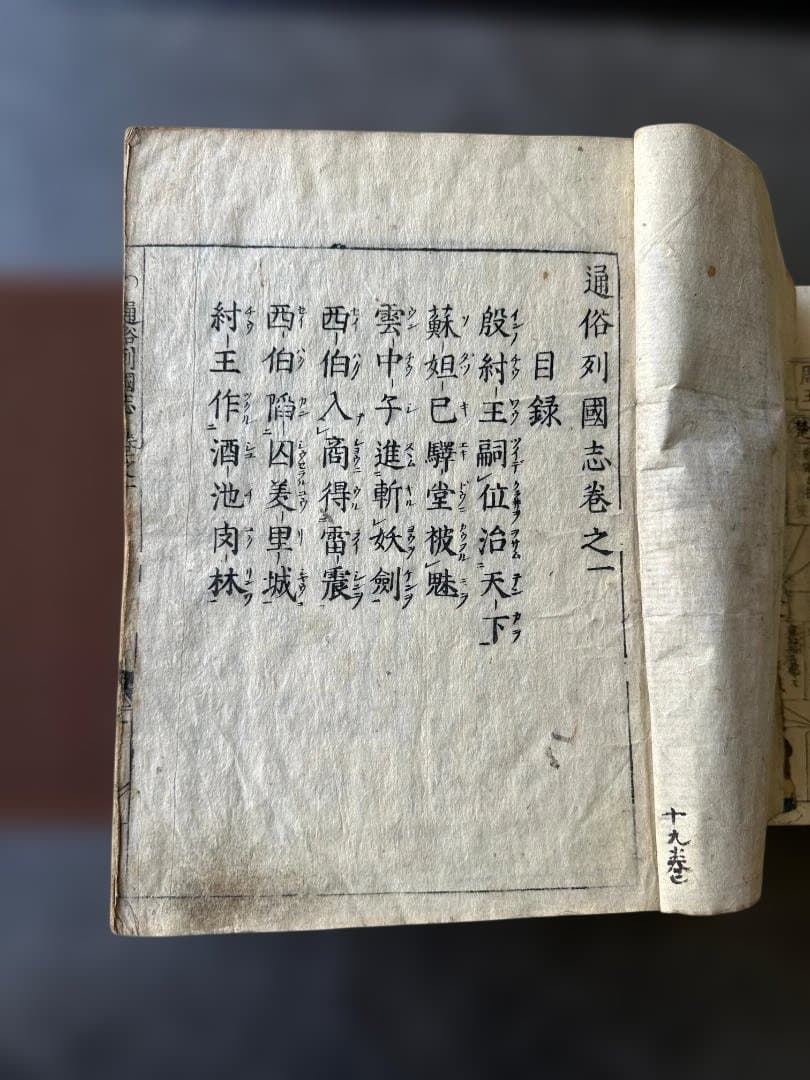江戸時代 通俗列国志 宝永二年（1705年）序 漢籍 古本 全20冊