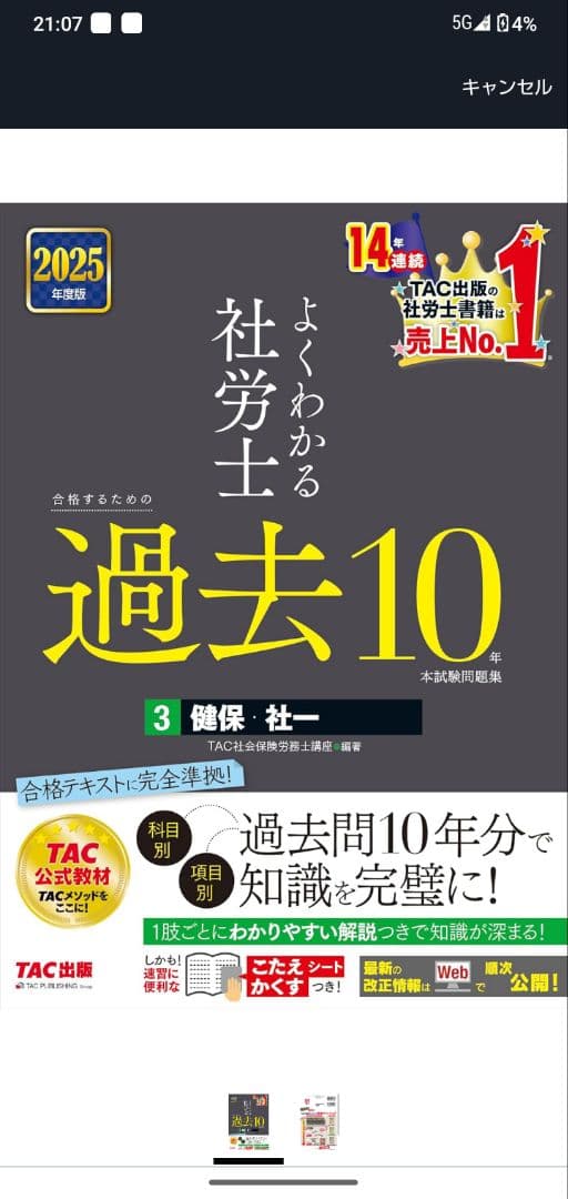 よくわかる 社労士 過去10 2025年版　新品