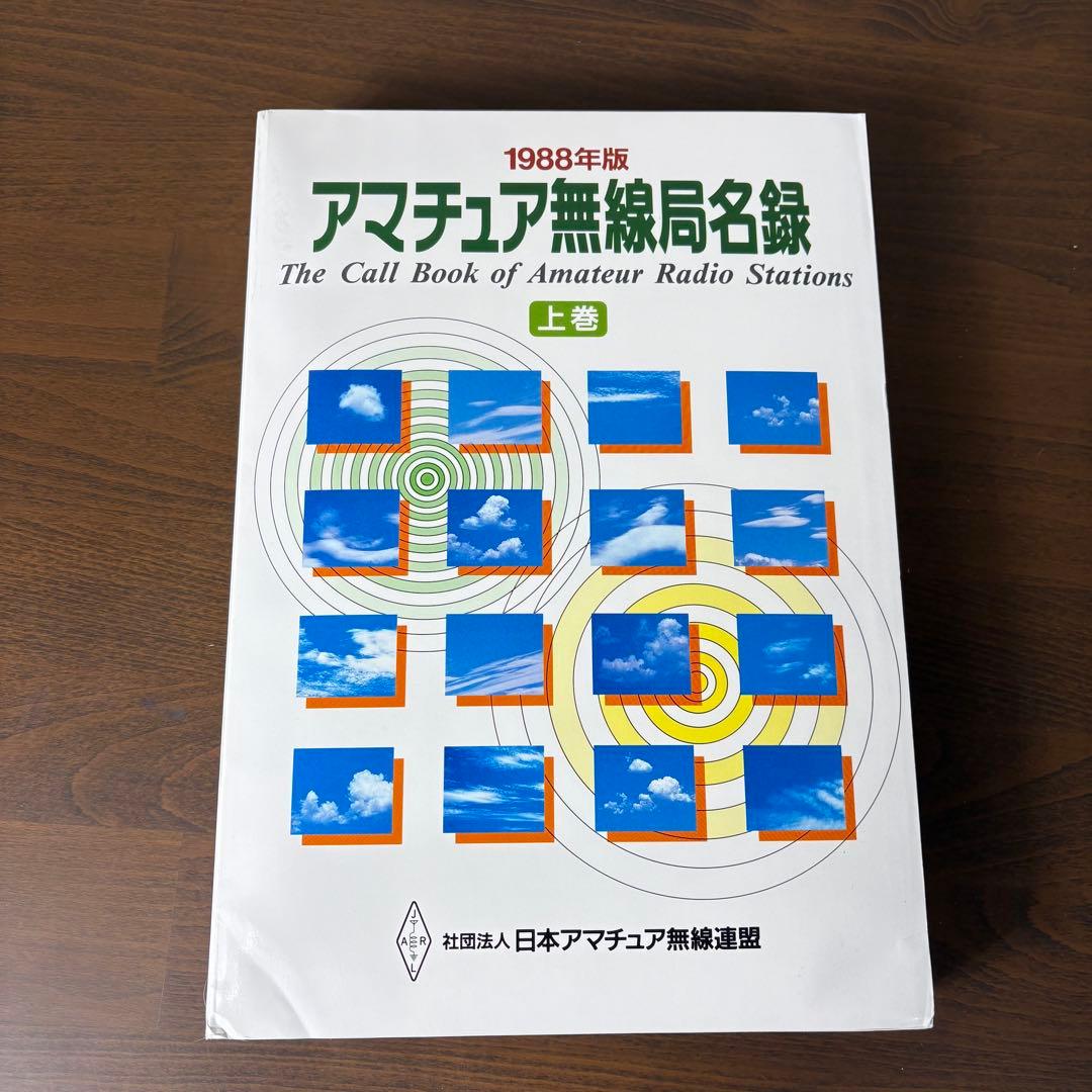 アマチュア無線局名録 '88 全国版 上巻・下巻