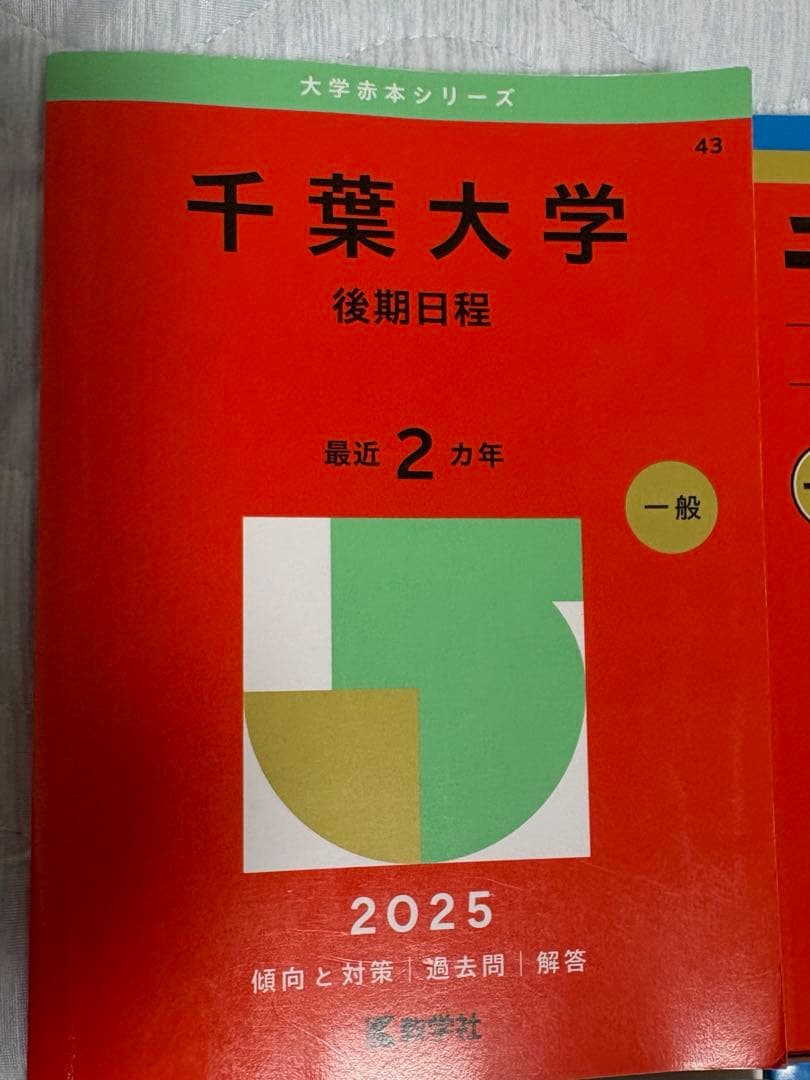 千葉大学 後期日程　2025・2023・2019・2017年版セット
