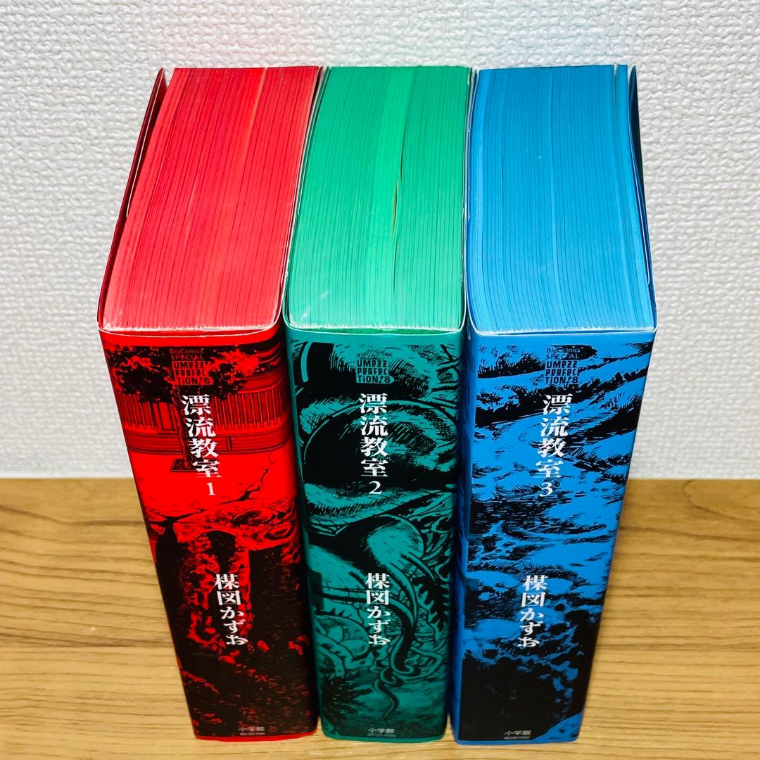 漂流教室 楳図PERFECTION! 1 2 3 全巻セット 楳図かずお