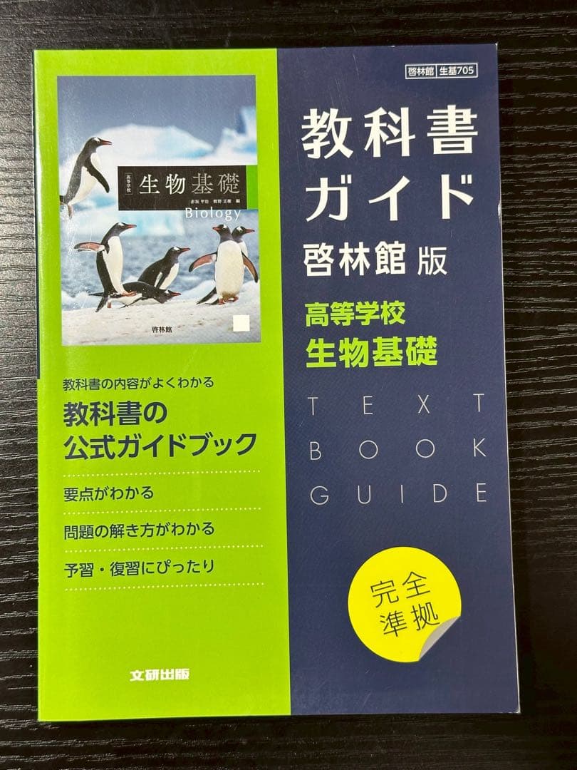 令和7度購入　高校一年生　教科書ガイド 数研出版 8冊セット