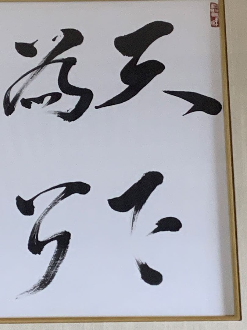一久書店様ご予約　麻生太郎元首相・自由民主党　直筆書「天下為公」 書道　政治家