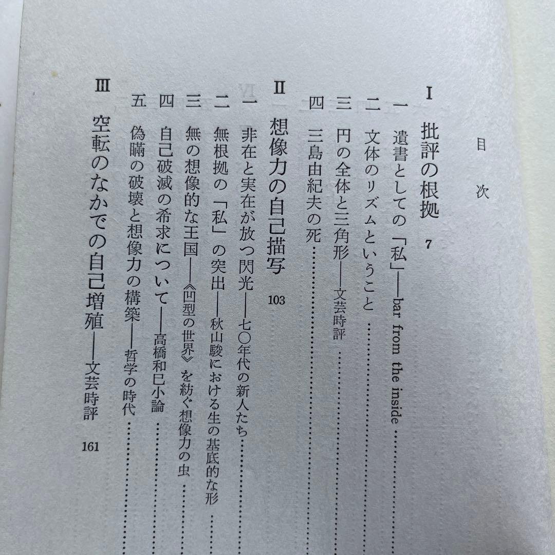 【初版本】現代文学の射程と構造　高野斗志美