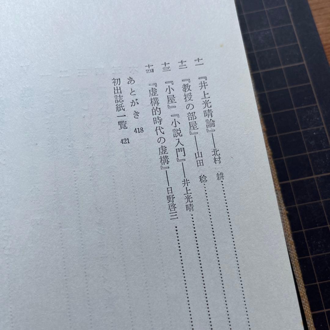 【初版本】現代文学の射程と構造　高野斗志美