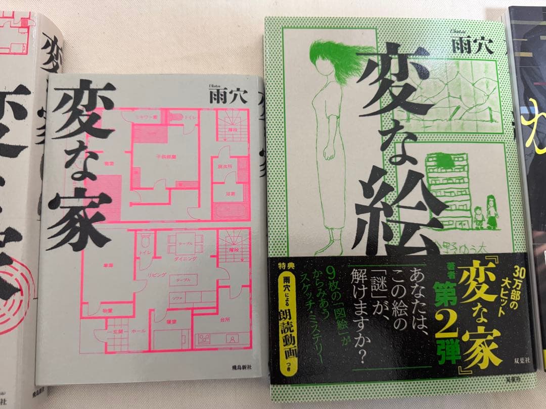 ホラー小説 変な家 近畿地方のある場所について　等