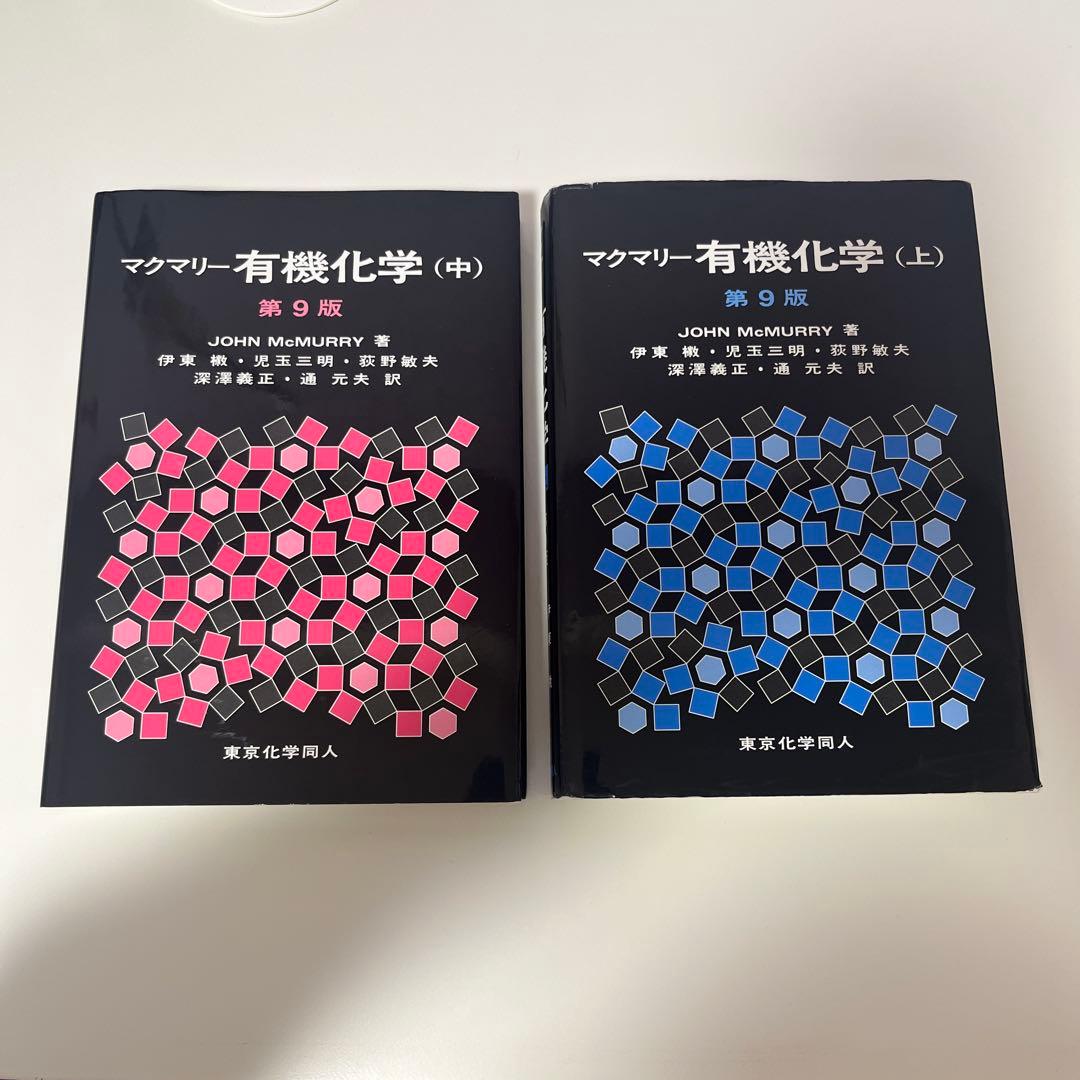 マクマリー有機化学 上・中セット