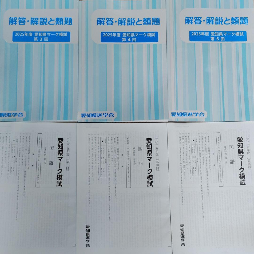 【類題未使用！】2025年度 愛知県マーク模試 全9回問題用紙＋解答・解説と類題