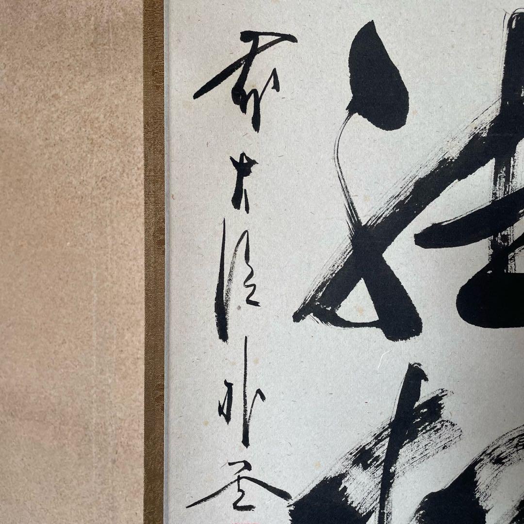 佐藤朴堂　掛軸「閑坐聴松風」茶掛　掛け軸　禅語　共箱付き　26.3.7−1