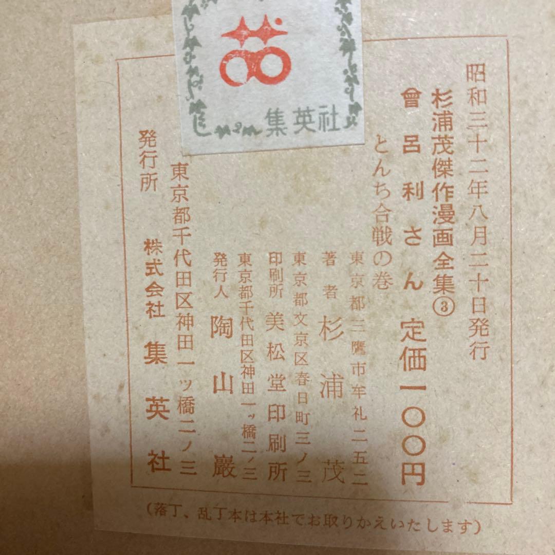 曽呂利さん　杉浦茂傑作漫画全集　集英社
