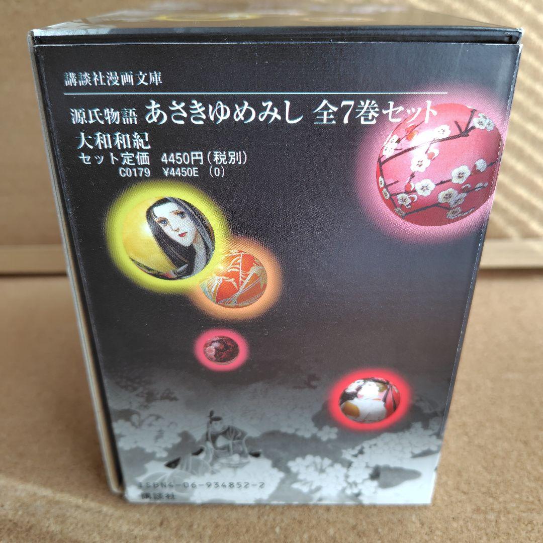 新品未読本　BOX入り　文庫版　あさきゆめみし　大和和紀　源氏物語　コミック