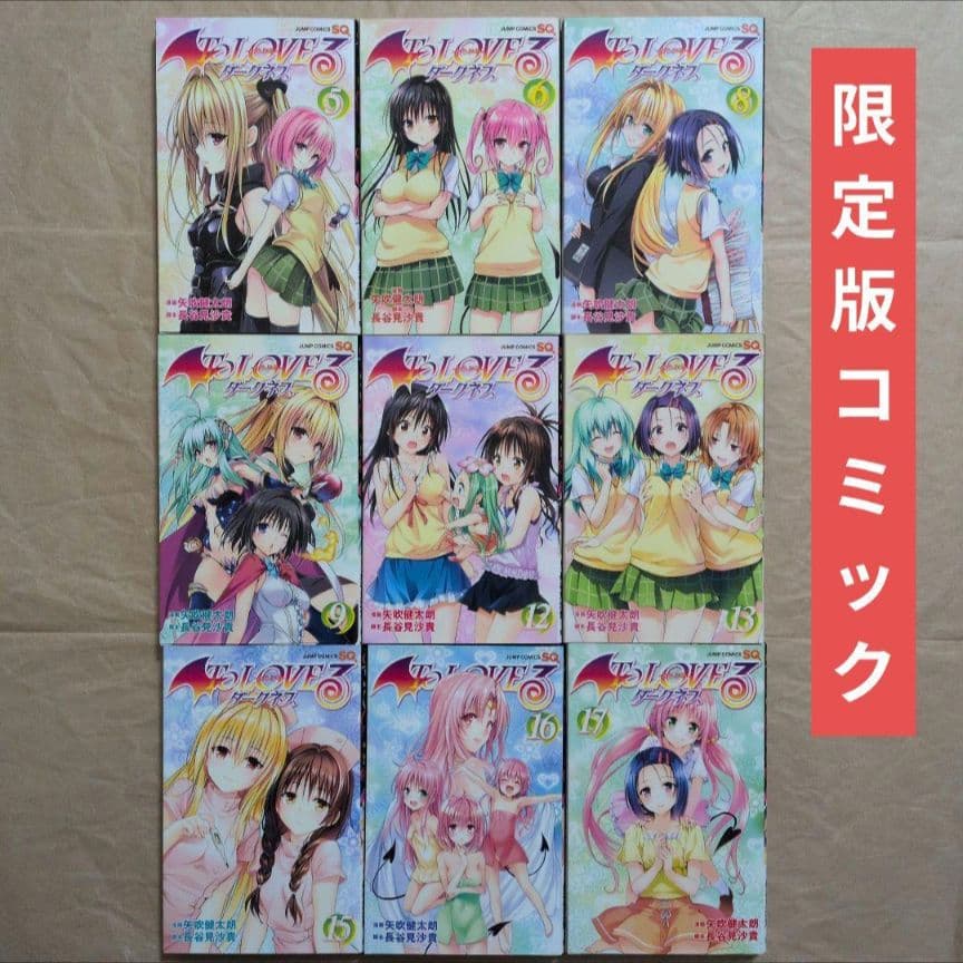 送料無料★OVA全種9巻DVD付予約限定コミック/特典なし/とらぶるダークネス⑼