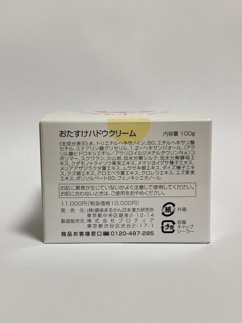 銀座まるかん おたすけハドウクリーム ※おまけ付き