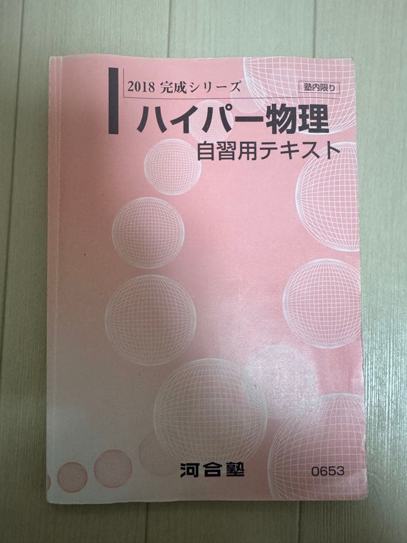 ハイパー医進物理 苑田尚之　東大・京大・医学部