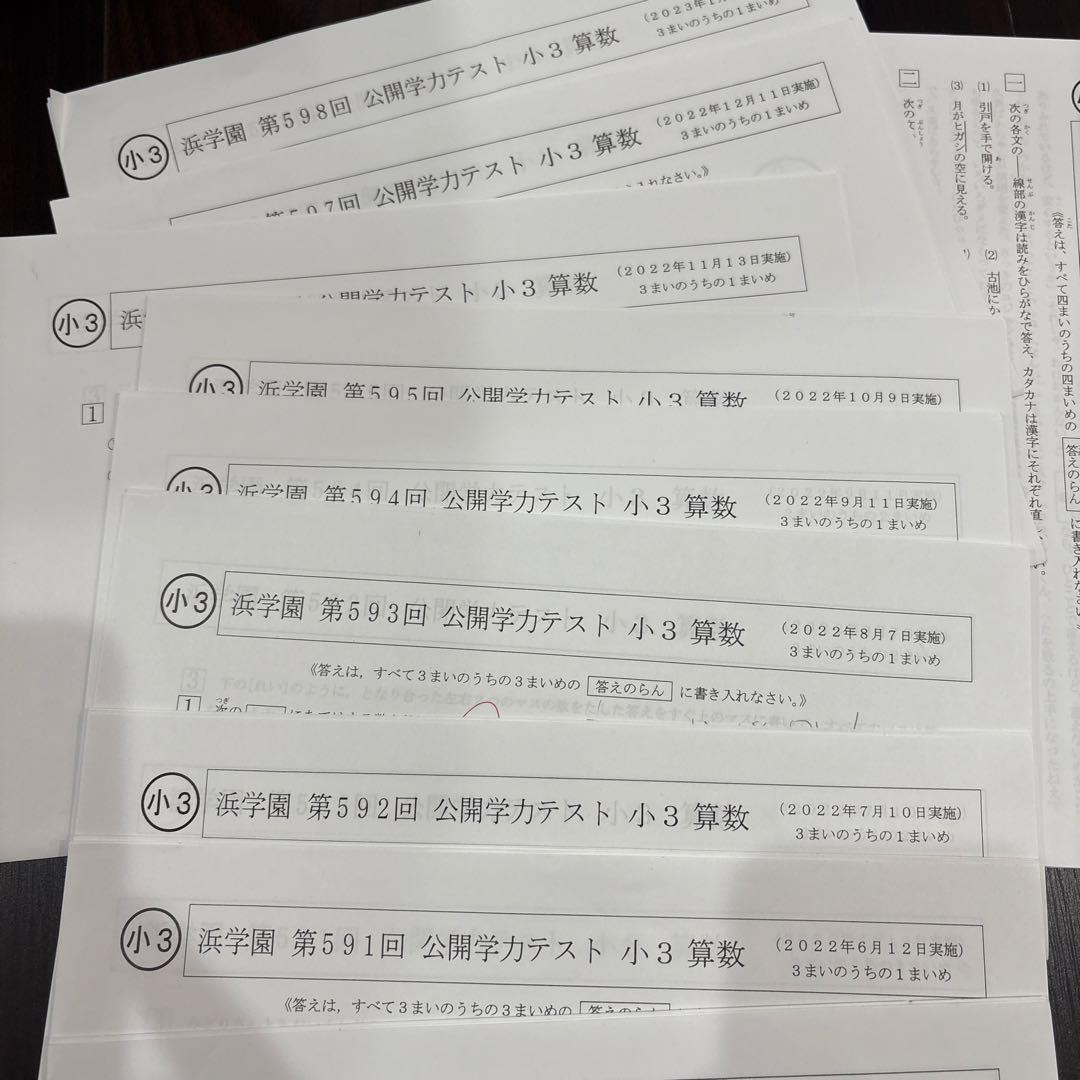 浜学園　公開模試　小学校3年生 国語、算数1年フルセット　原本