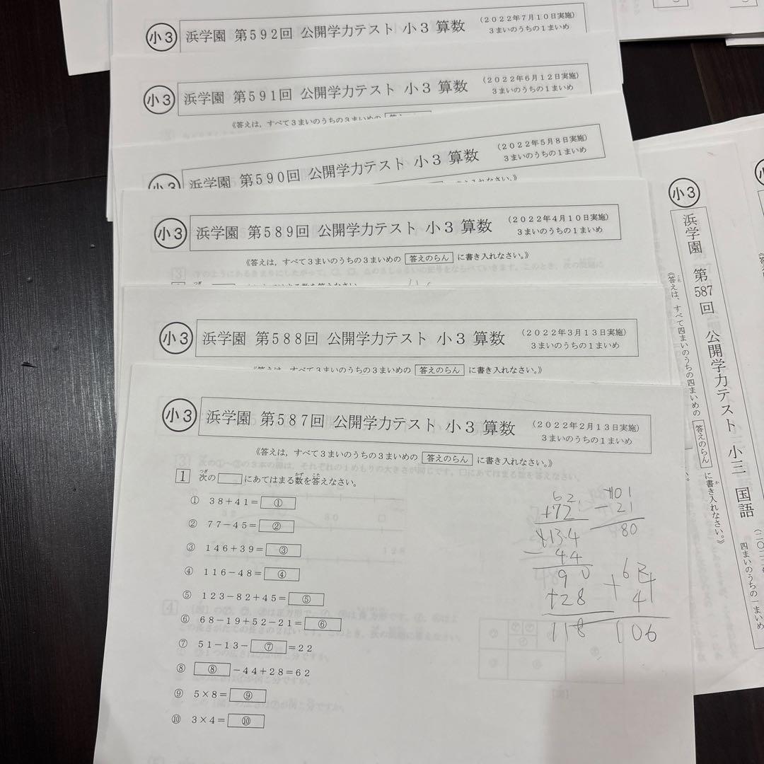 浜学園　公開模試　小学校3年生 国語、算数1年フルセット　原本