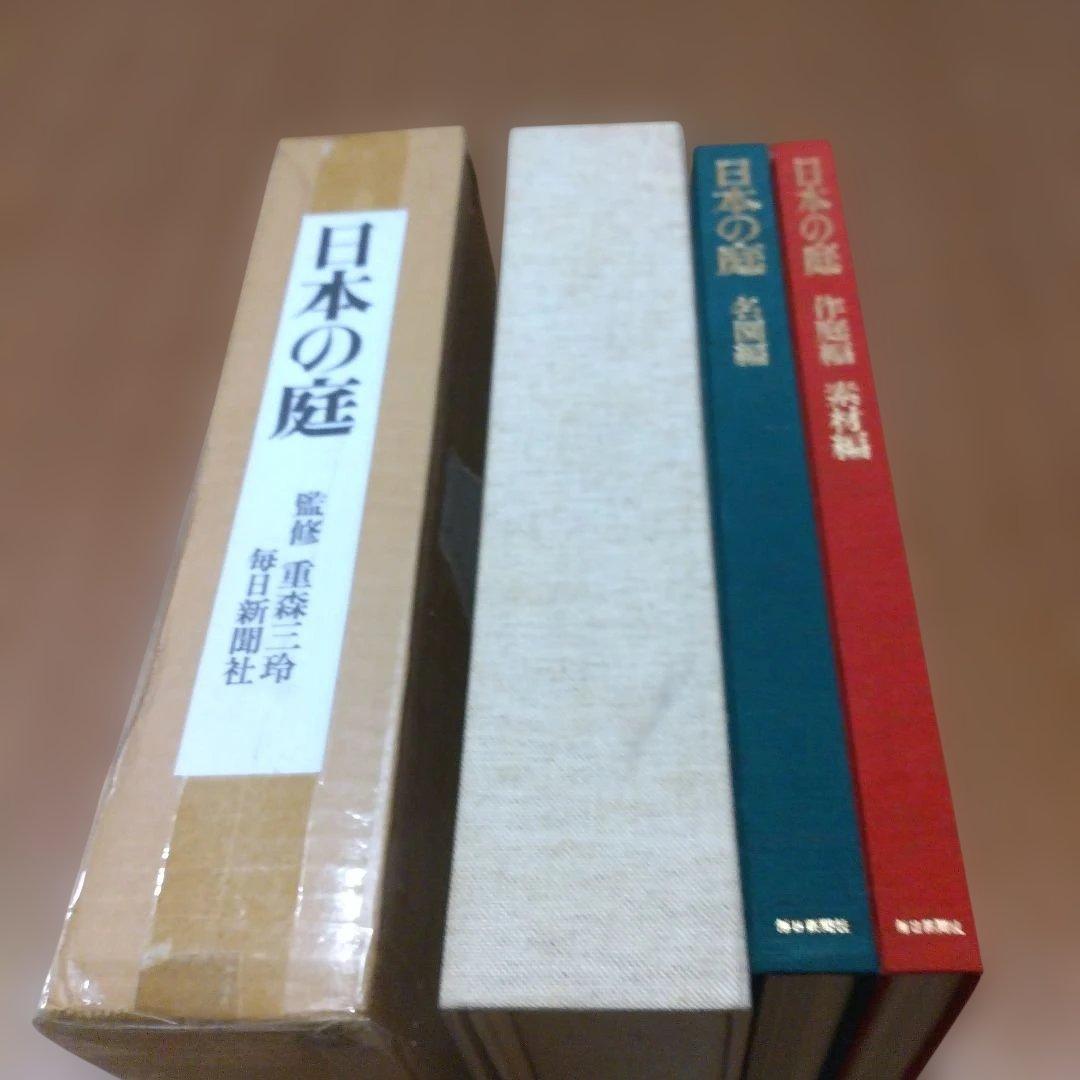 大型本【 日本の庭 ;名園編・作庭編・素材編/全２冊セット 】重森三玲＋（α）