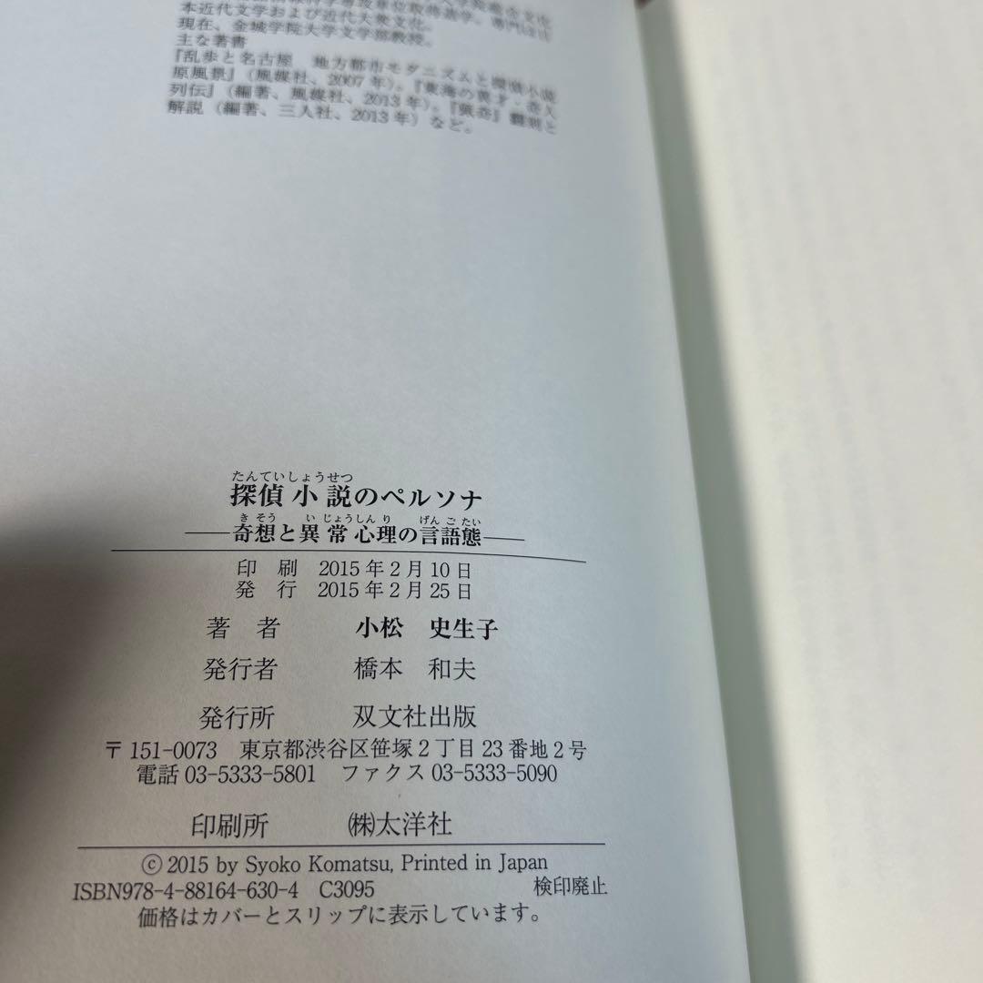 探偵小説のペルソナ 奇想と異常心理の言語態