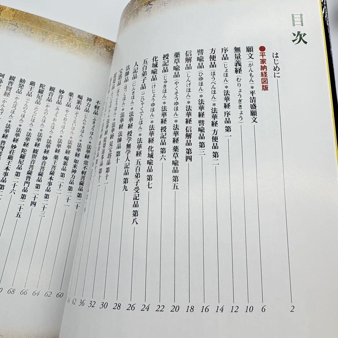 国宝平家納経 : 全三十三巻の美と謎 希少本 平清盛 送料無料