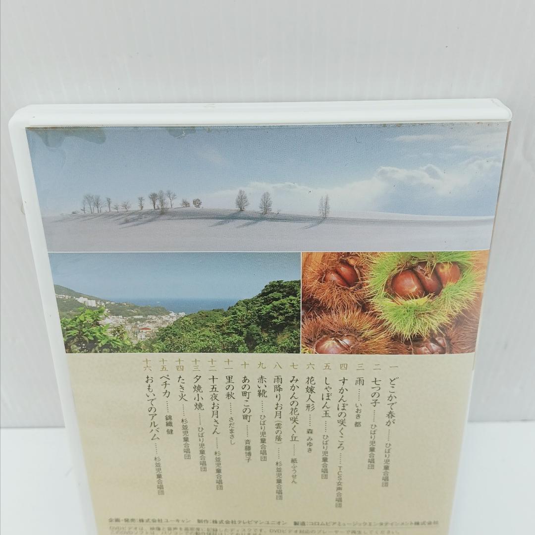 2m1220e1k DVD 8巻まとめ 映像で綴る美しき日本の歌 ユーキャン