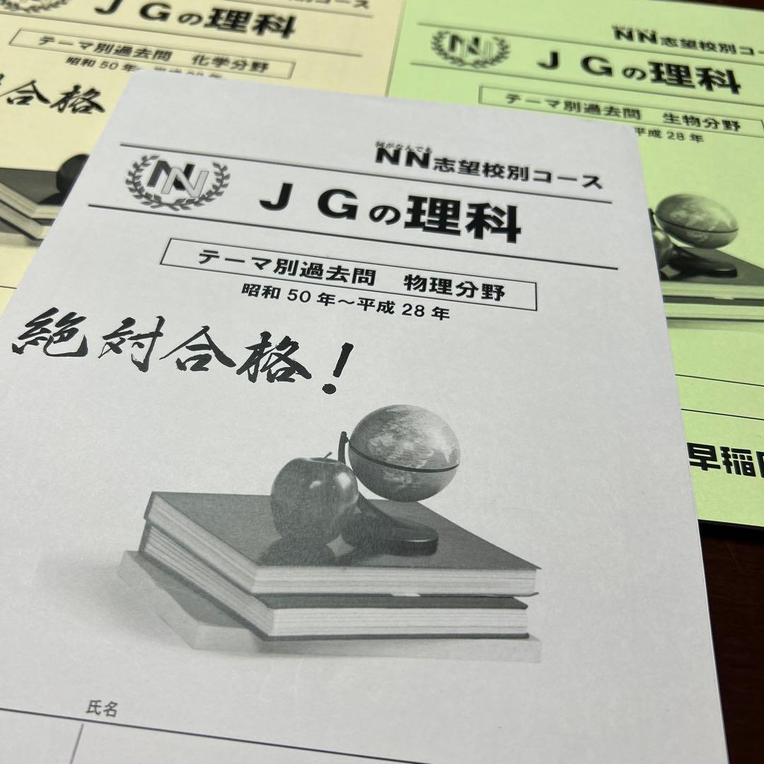 A 早稲田アカデミー　JGの理科 物理分野 生物分野　化学分野　過去問集