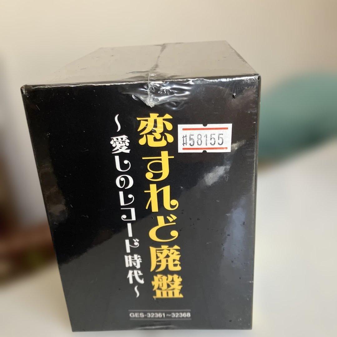 恋するれど廃盤 ～愛しのレコード時代～ 8枚セット