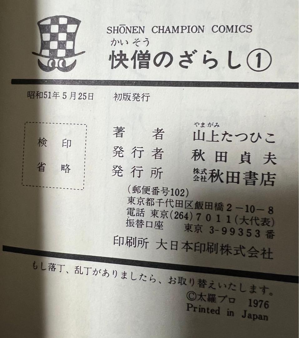 【秋田書店】快僧のざらし・全3巻 / 山上たつひこ