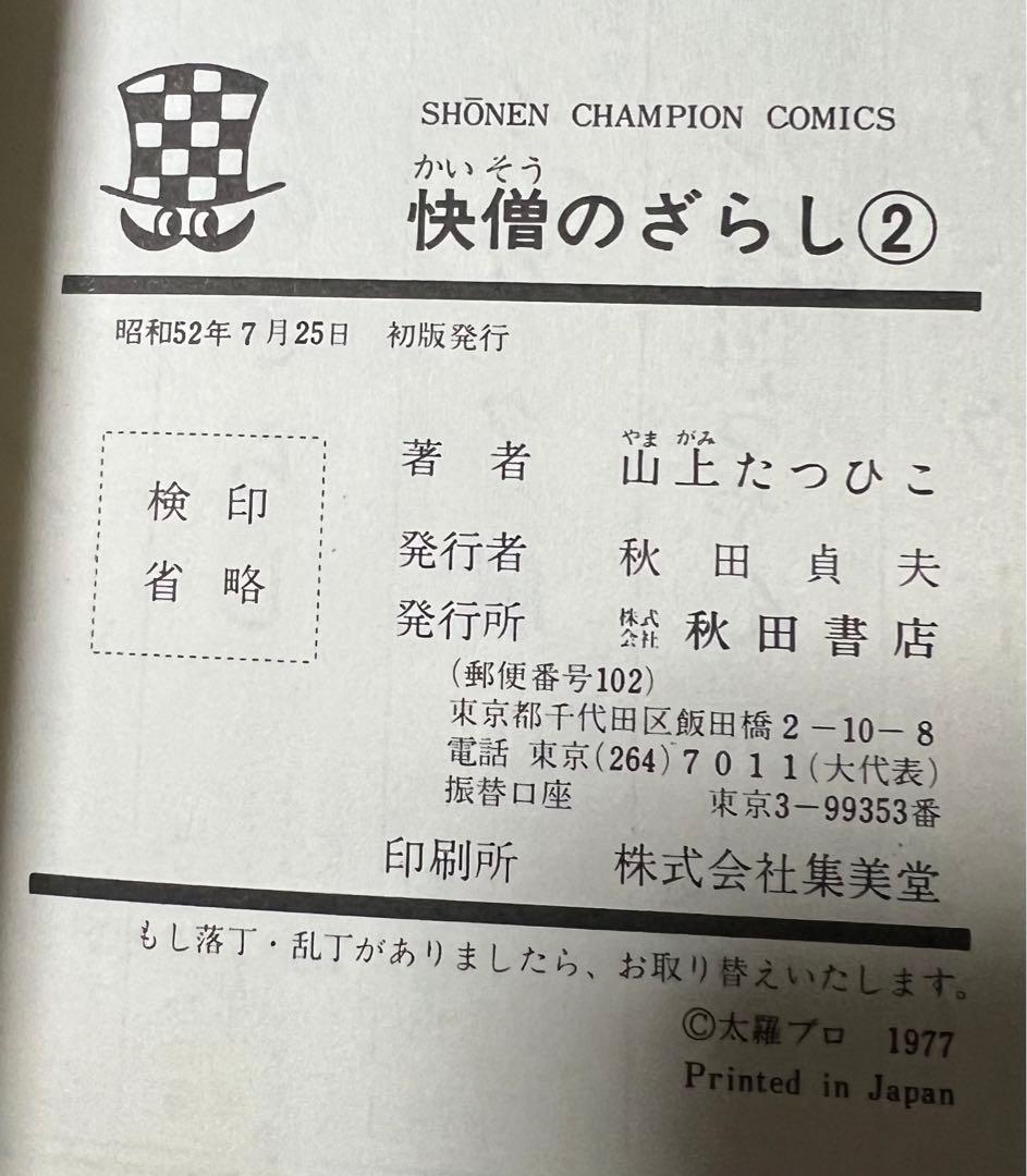 【秋田書店】快僧のざらし・全3巻 / 山上たつひこ