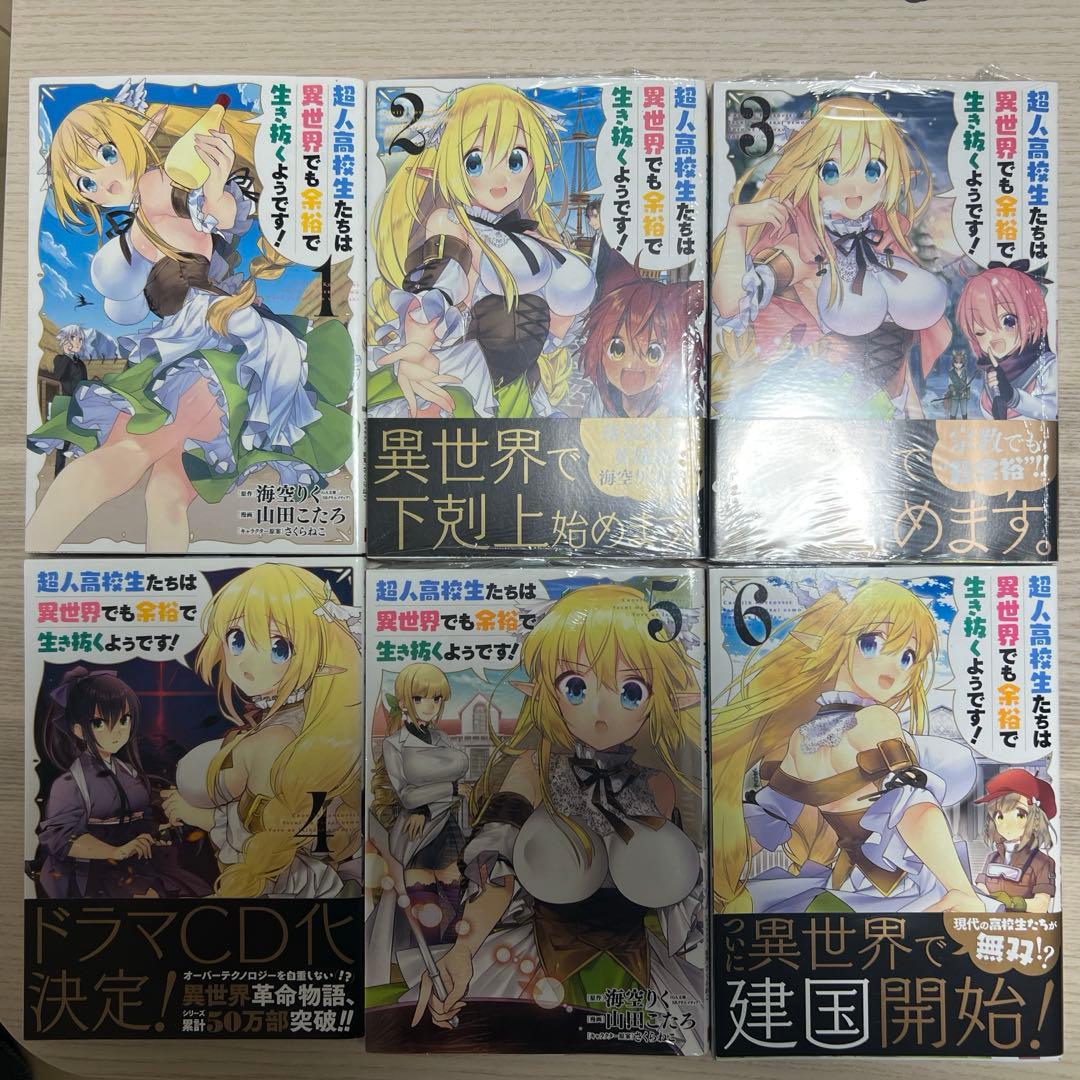 超人高校生たちは異世界でも余裕で生き抜くようです!全巻セット　初版限定特典付き