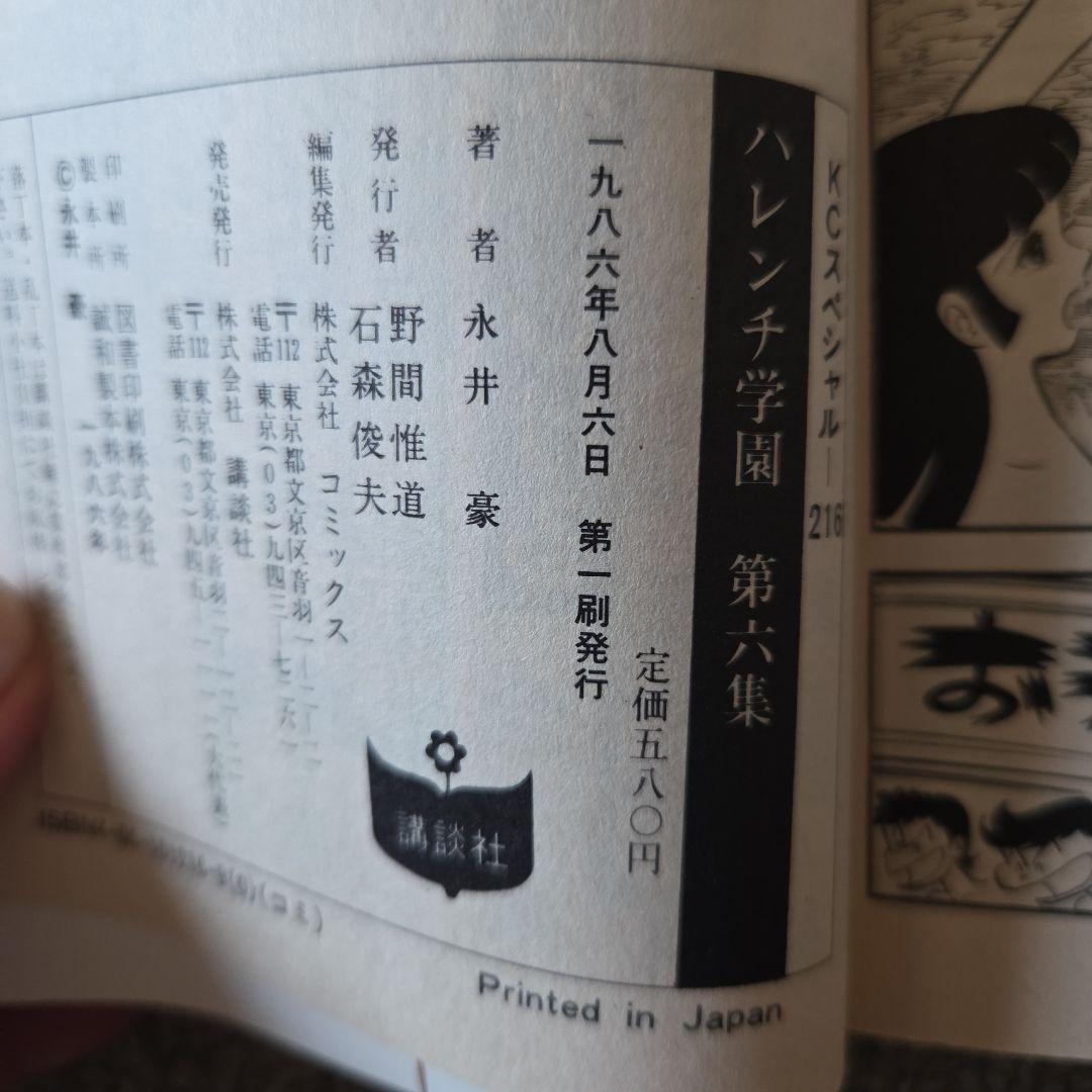 【全巻初版】ハレンチ学園 全7巻 永井豪 講談社 KCスペシャル