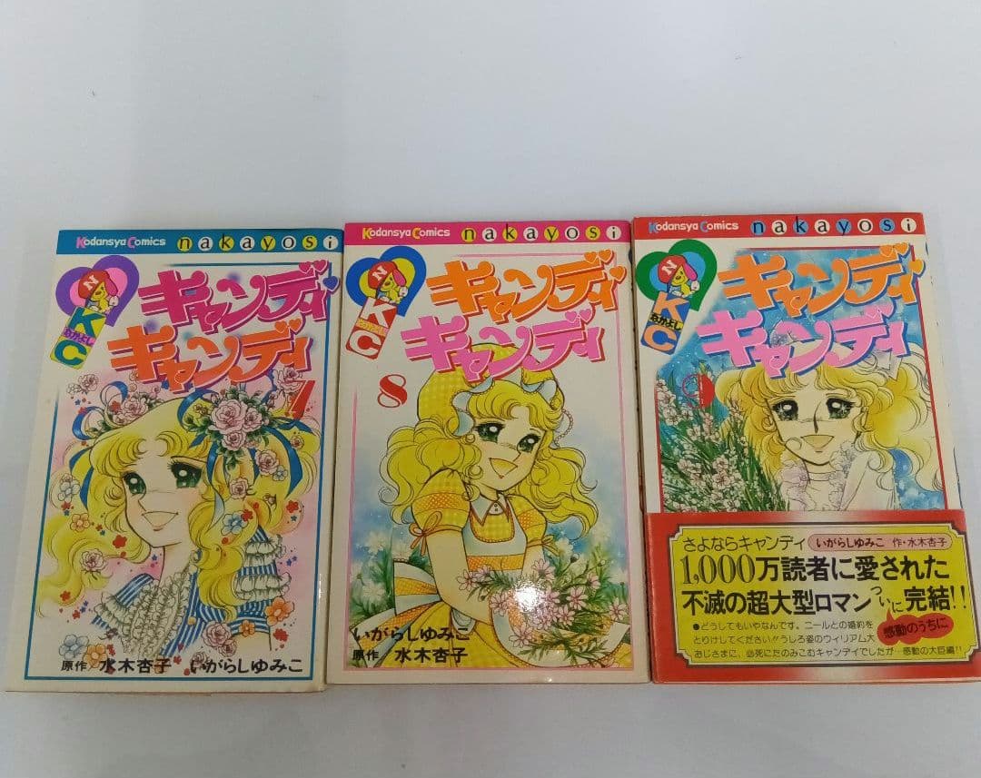 いがらしゆみこ　キャンディ♡キャンディ 全9巻 初版あり　帯あり　黒文字　全巻