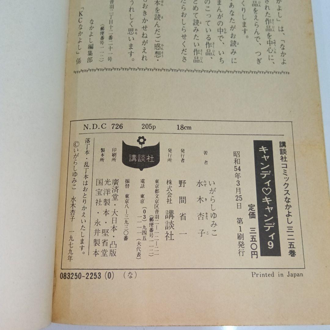 いがらしゆみこ　キャンディ♡キャンディ 全9巻 初版あり　帯あり　黒文字　全巻