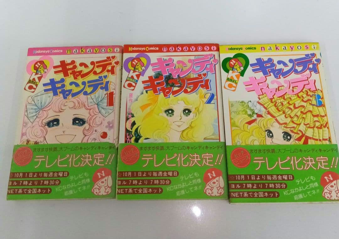 いがらしゆみこ　キャンディ♡キャンディ 全9巻 初版あり　帯あり　黒文字　全巻