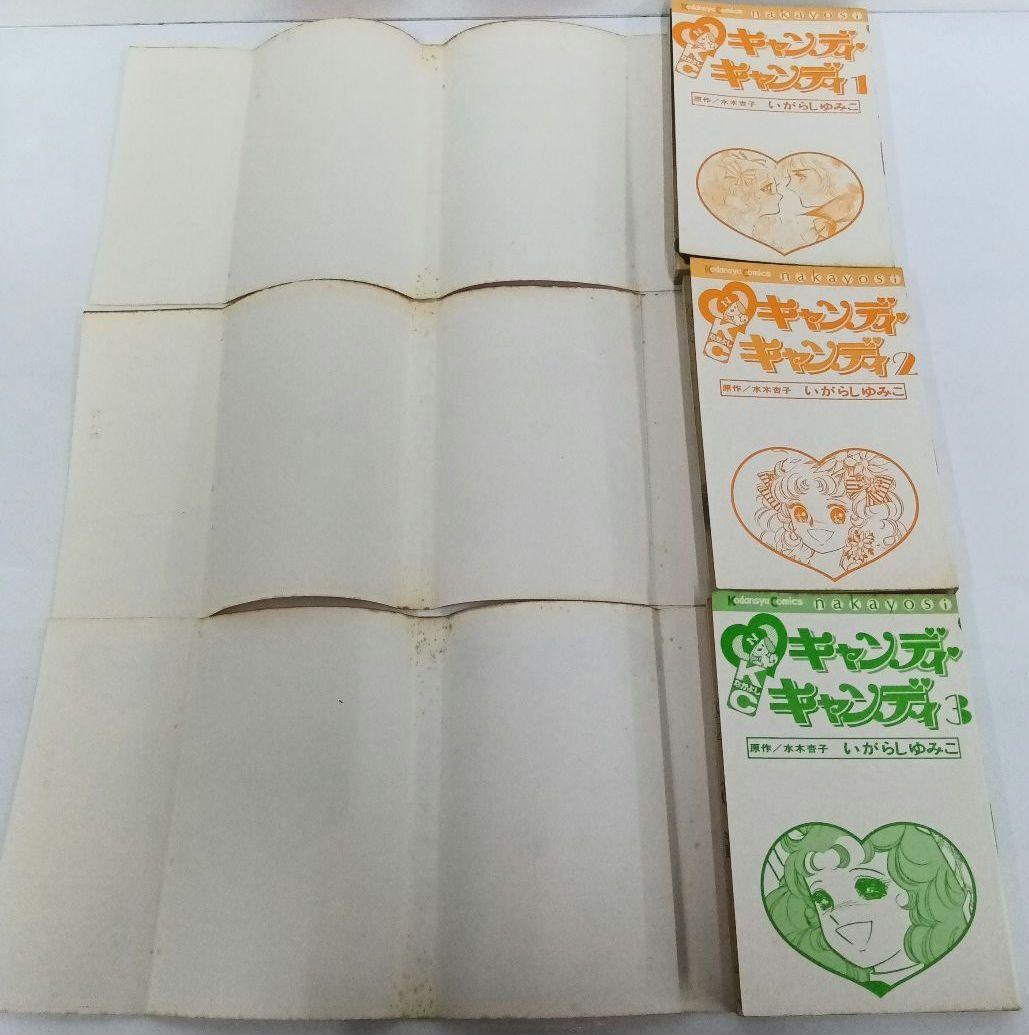 いがらしゆみこ　キャンディ♡キャンディ 全9巻 初版あり　帯あり　黒文字　全巻