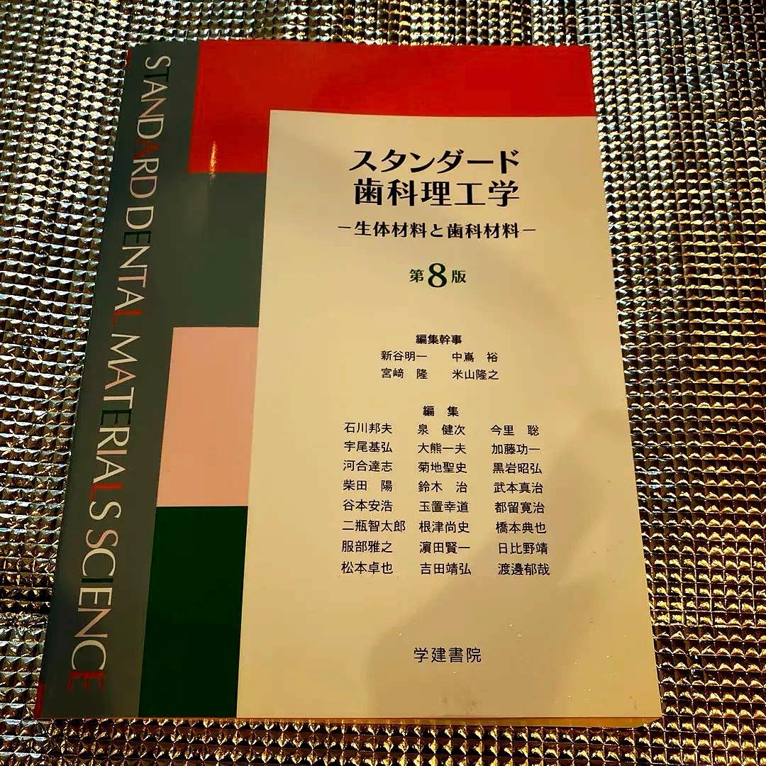 スタンダード歯科理工学 第8版