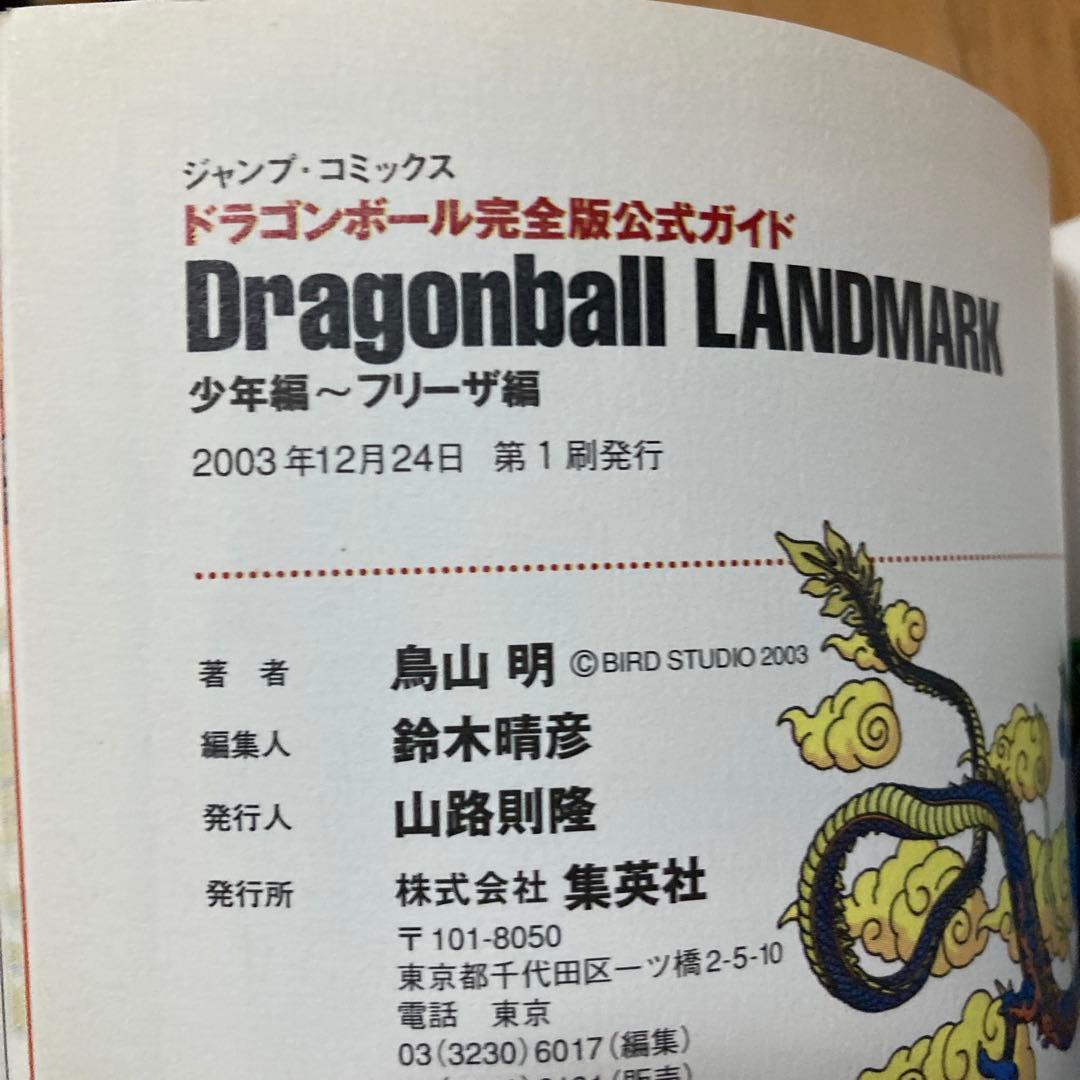 ドラゴンボール　公式ガイド　4冊セット