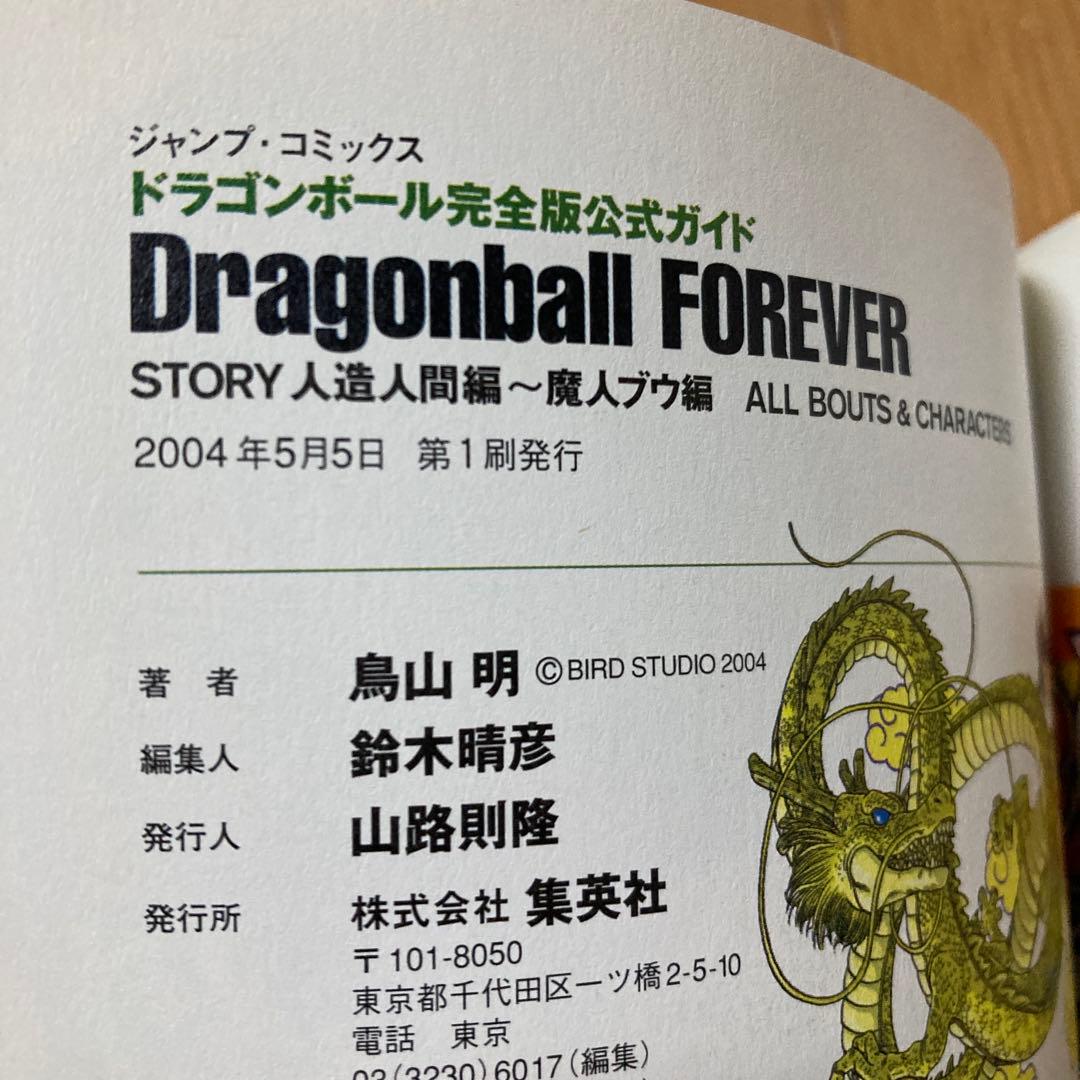 ドラゴンボール　公式ガイド　4冊セット