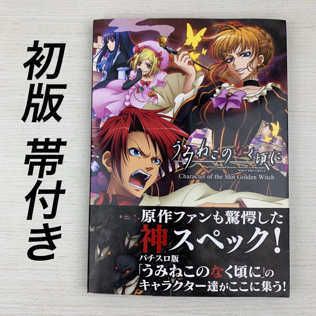 希少 うみねこのなく頃に パチスロ版キャラクター画集 初版 帯付き