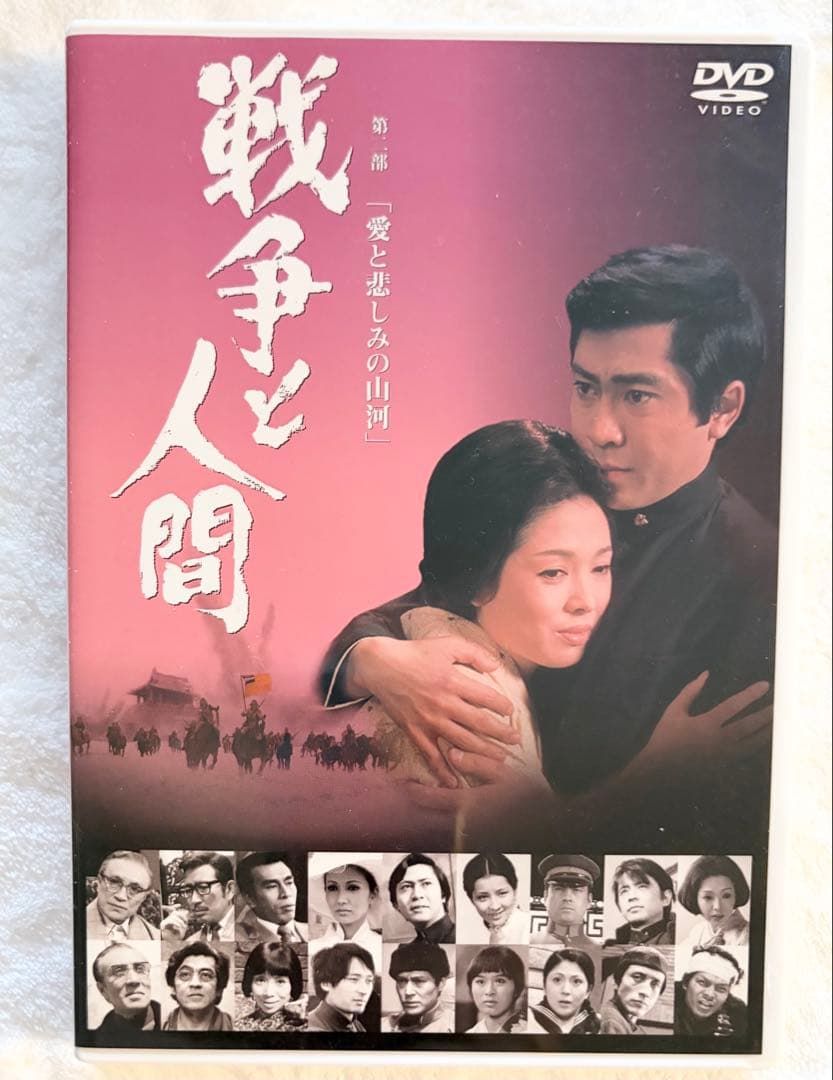 戦争と人間 第一部、第二部、第三部セットDVD