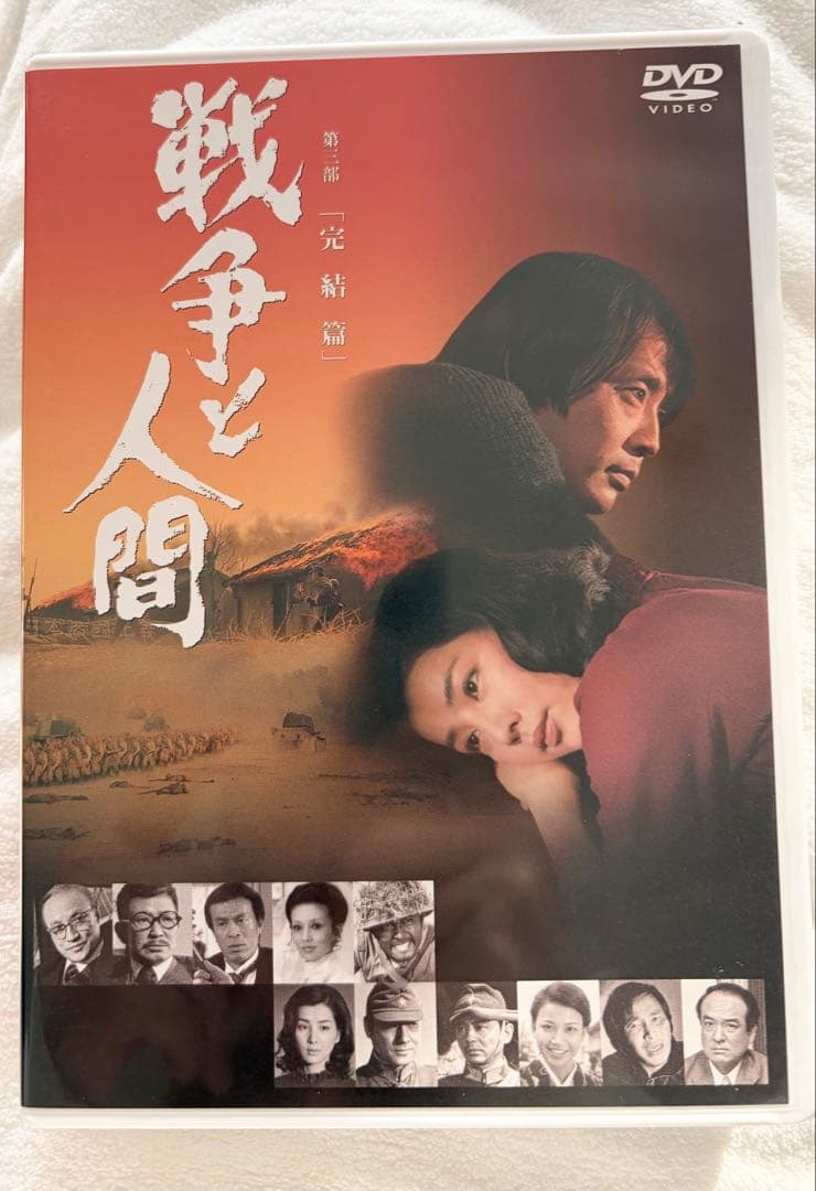 戦争と人間 第一部、第二部、第三部セットDVD