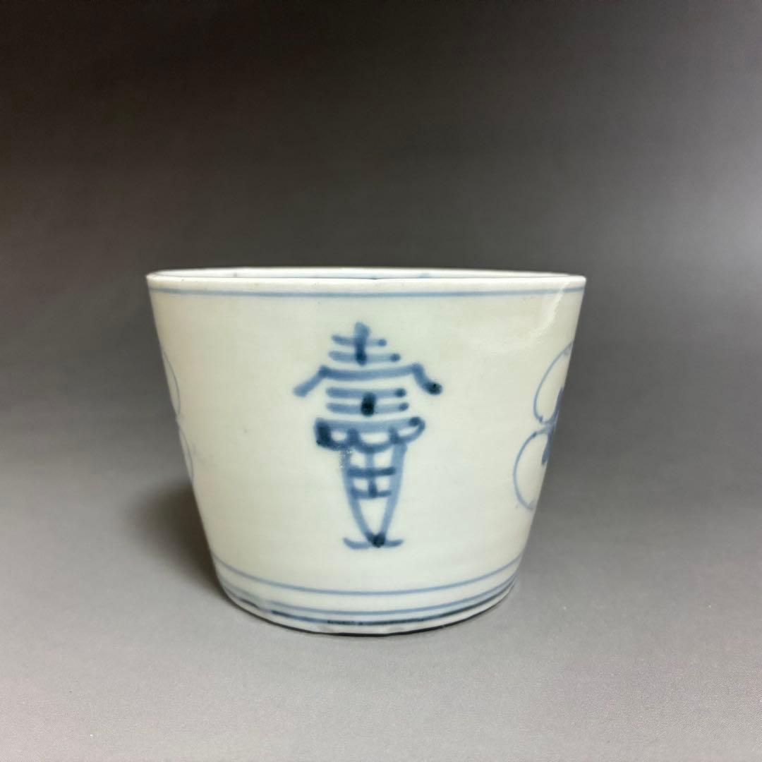 古伊万里　寿字蝙蝠文蕎麦猪口　無傷完品