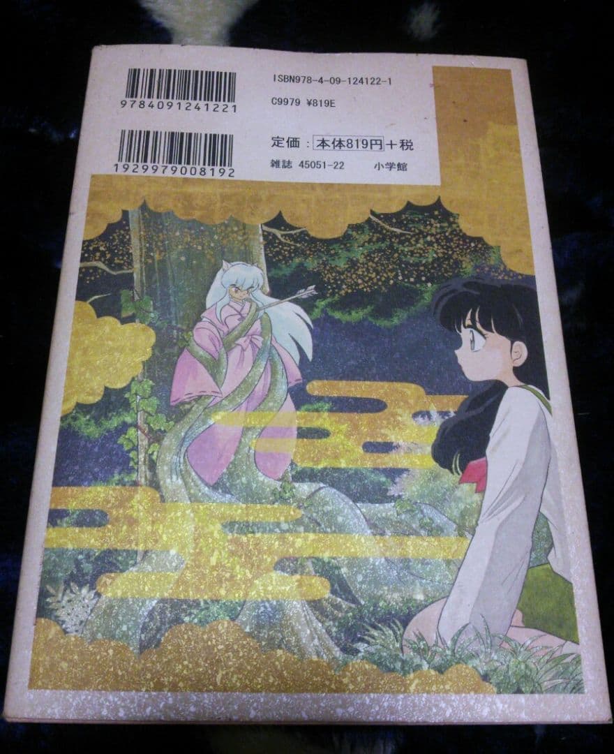 犬夜叉 1 初版 高橋留美子作