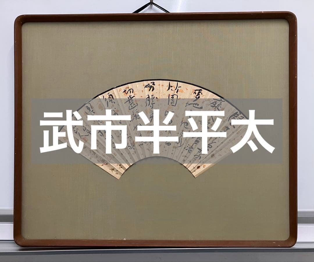 武市半平太（瑞山）扇面　額装（幕末・土佐勤王党・坂本龍馬・岡田以蔵・板垣退助）